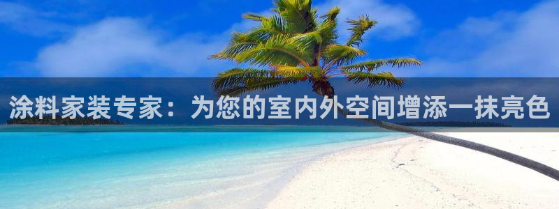 和记ag旗舰厅：涂料家装专家：为您的室内外空间增添一抹亮色