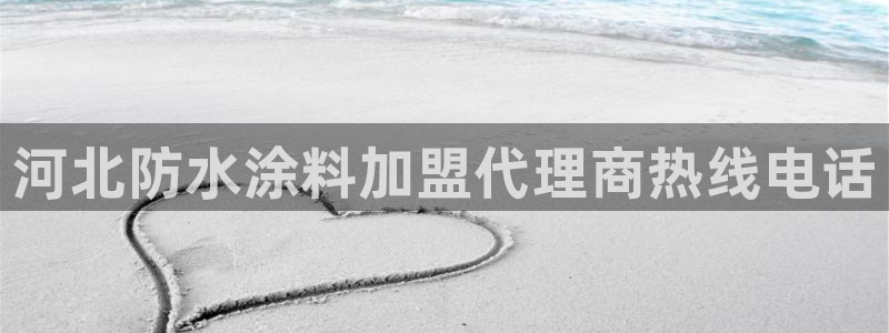 和记注册有什么送的：河北防水涂料加盟代理商热线电话