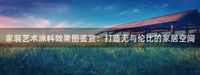 和记5g电讯：家装艺术涂料效果图鉴赏：打造无与伦比的家居空间