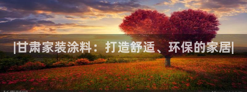 上海和记餐饮：|甘肃家装涂料：打造舒适、环保的家居|