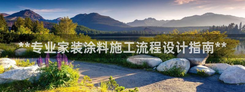 和记官网[中国]官方网站：**专业家装涂料施工流程设计指南**