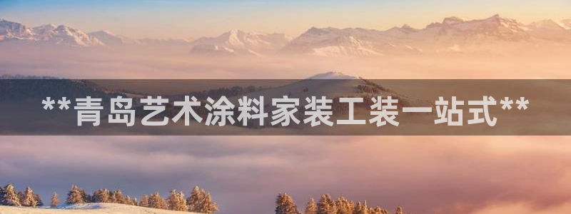 ag和记app：**青岛艺术涂料家装工装一站式**