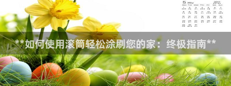 和记平台注册：**如何使用滚筒轻松涂刷您的家：终极指南**