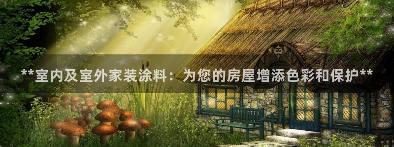 官方和记国际平台登录：**室内及室外家装涂料：为您的房屋增添色彩和保护**