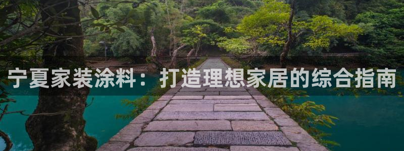 和记港口：宁夏家装涂料：打造理想家居的综合指南