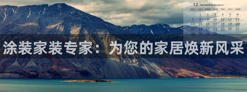 和记(福建)商贸有限公司招聘：涂装家装专家：为您的家居焕新风采
