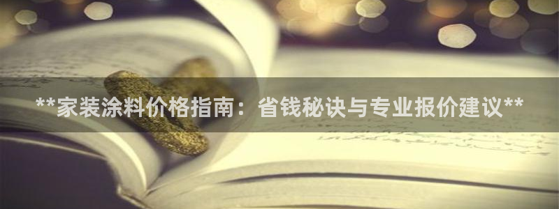 和记官网官方网站：**家装涂料价格指南：省钱秘诀与专业报价建议**