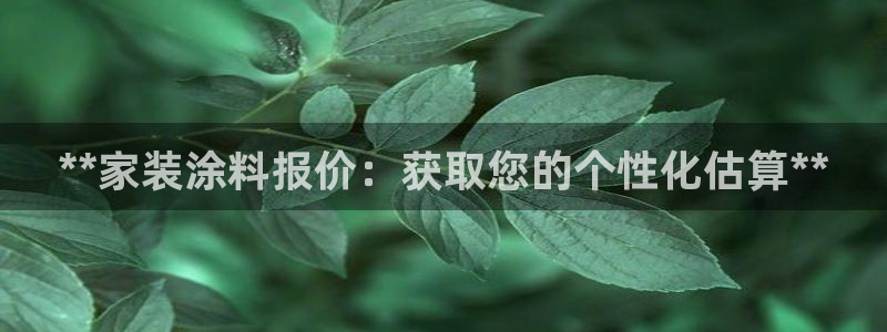 和记电业集团：**家装涂料报价：获取您的个性化估算**