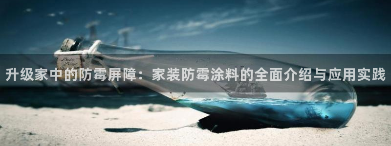 和记hj：升级家中的防霉屏障：家装防霉涂料的全面介绍与应用实践