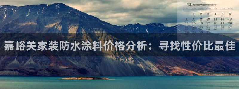 和记官方直营注册导航：嘉峪关家装防水涂料价格分析：寻找性价比最佳
