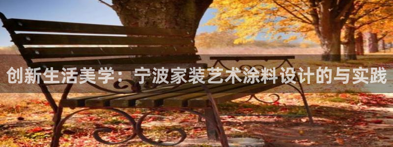 和记AG：创新生活美学：宁波家装艺术涂料设计的与实践