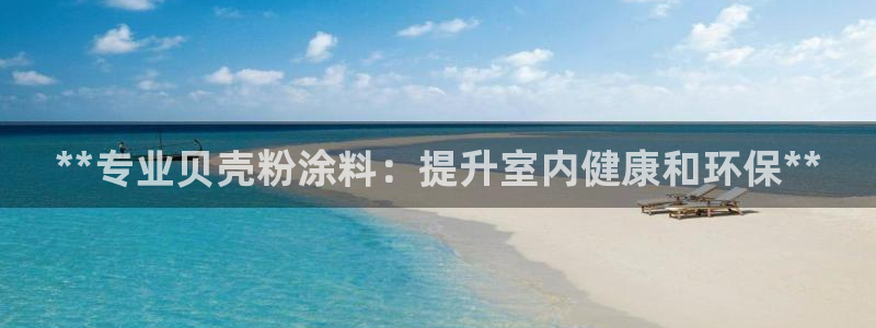 和记官网官方网站：**专业贝壳粉涂料：提升室内健康和环保**