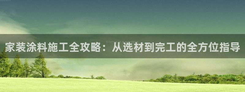 和记 官网：家装涂料施工全攻略：从选材到完工的全方位指导