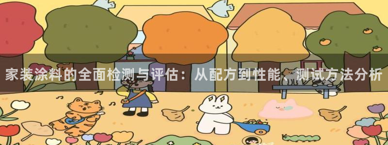 和记 官网：家装涂料的全面检测与评估：从配方到性能、测试方法分析