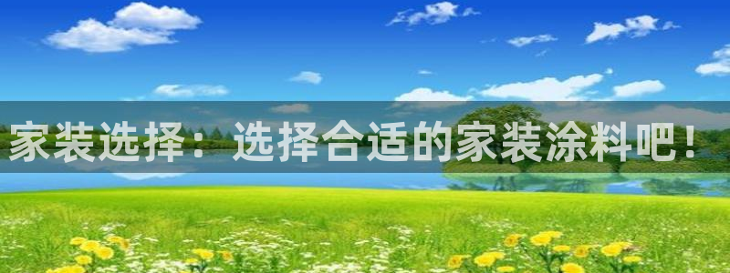 和记 中国首页：家装选择：选择合适的家装涂料吧！