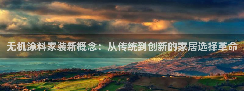 和记官方网址：无机涂料家装新概念：从传统到创新的家居选择革命