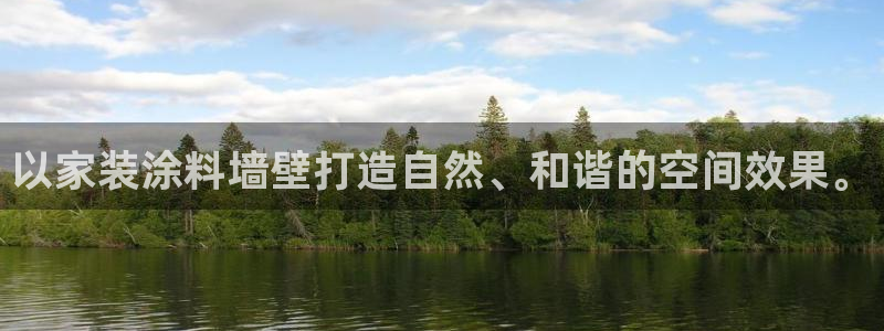上海和记餐饮：以家装涂料墙壁打造自然、和谐的空间效果。