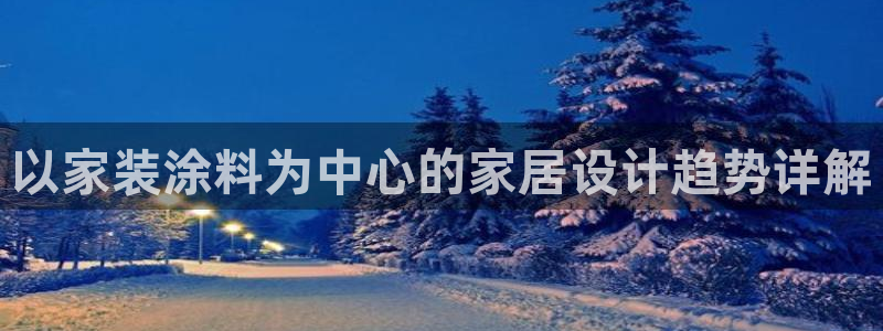 上海和记餐饮有限公司：以家装涂料为中心的家居设计趋势详解