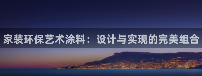 和记国际听：家装环保艺术涂料：设计与实现的完美组合