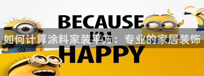 和记国际官网官网：如何计算涂料家装平方：专业的家居装饰