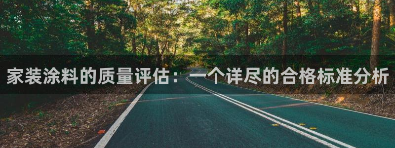 ag和记app：家装涂料的质量评估：一个详尽的合格标准分析