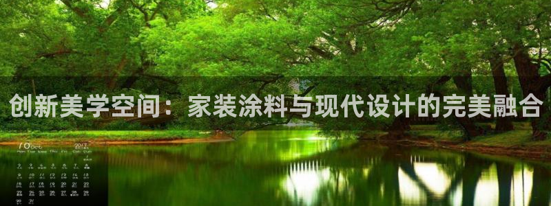 和记 首页：创新美学空间：家装涂料与现代设计的完美融合