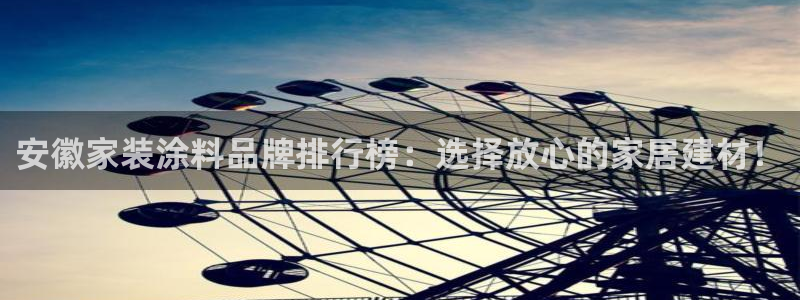 江苏和记餐饮有限公司：安徽家装涂料品牌排行榜：选择放心的家居