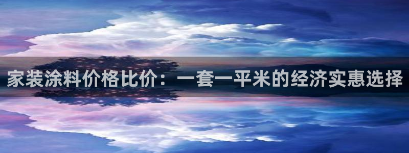 江苏和记数码科技有限公司：家装涂料价格比价：一套一平米的经济实惠选择