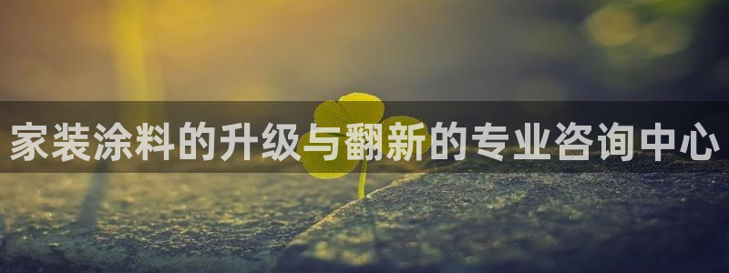 和记ag登录：家装涂料的升级与翻新的专业咨询中心