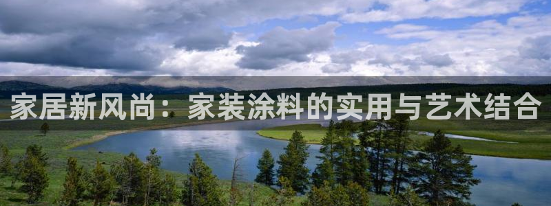 和记官网：家居新风尚：家装涂料的实用与艺术结合