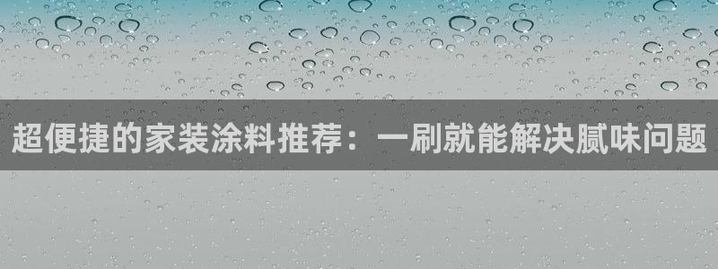 和记 中国首页：超便捷的家装涂料推荐：一刷就能解决腻味问题
