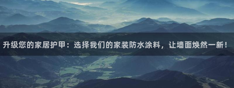 和记官方平台：升级您的家居护甲：选择我们的家装防水涂料，让墙面焕然一新！