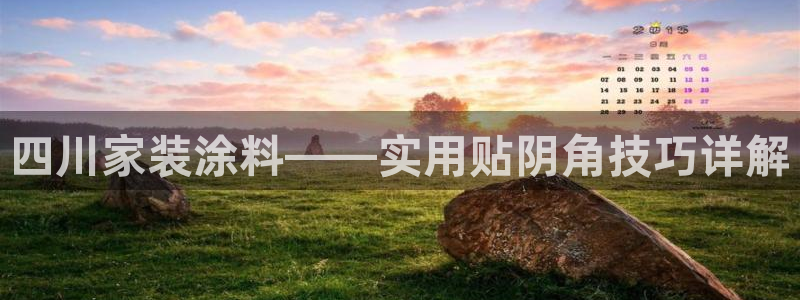 和记国际：四川家装涂料——实用贴阴角技巧详解