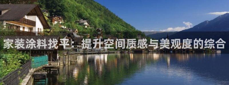 和记旗舰厅：家装涂料找平：提升空间质感与美观度的综合