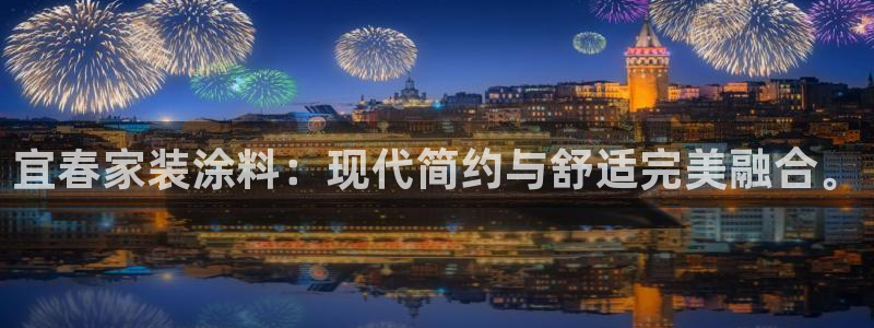 和记官方直营注册：宜春家装涂料：现代简约与舒适完美融合。