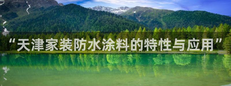 和记平台下载：“天津家装防水涂料的特性与应用”