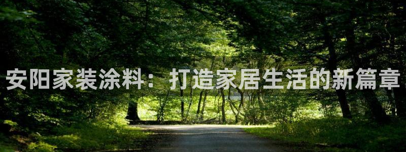 和记旗舰厅：安阳家装涂料：打造家居生活的新篇章