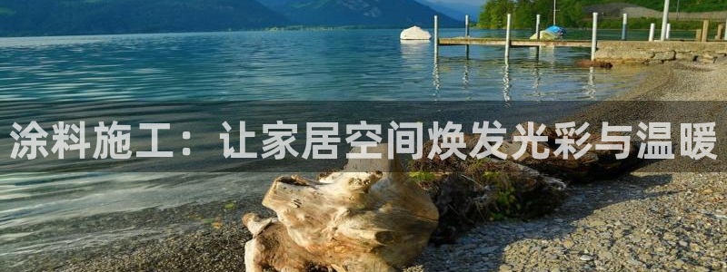 和记官网首页：涂料施工：让家居空间焕发光彩与温暖