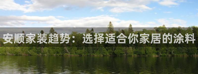 和记H88：安顺家装趋势：选择适合你家居的涂料