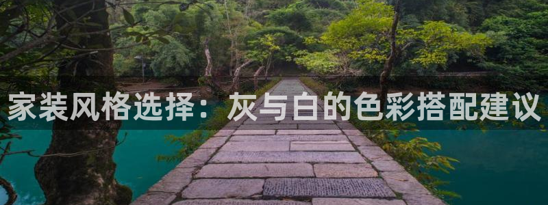 和记官网[中国]官方网站：家装风格选择：灰与白的色彩搭配建议