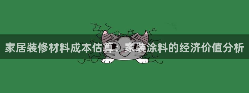 江苏和记餐饮有限公司：家居装修材料成本估算：家装涂料的经济价值分析