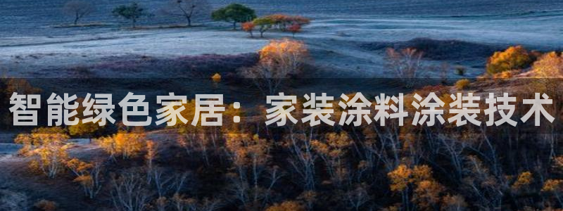 和记官网官方网站：智能绿色家居：家装涂料涂装技术
