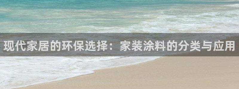 和记hj：现代家居的环保选择：家装涂料的分类与应用