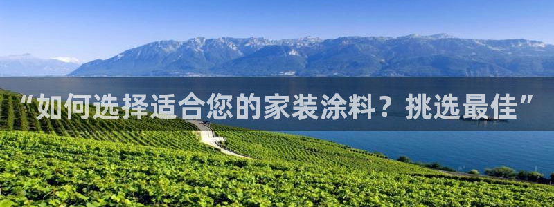 和记旗舰厅：“如何选择适合您的家装涂料？挑选最佳”