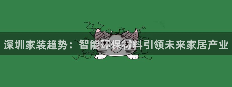 和记Ag：深圳家装趋势：智能环保材料引领未来家居产业