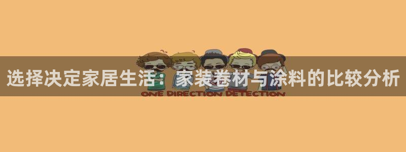 和记官网 公司：选择决定家居生活：家装卷材与涂料的比较分析