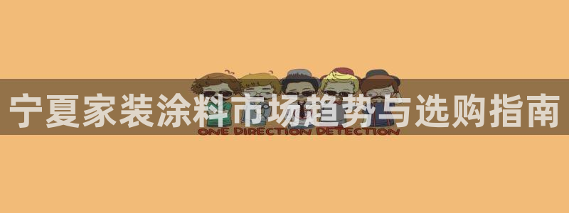 和记ag网页版：宁夏家装涂料市场趋势与选购指南
