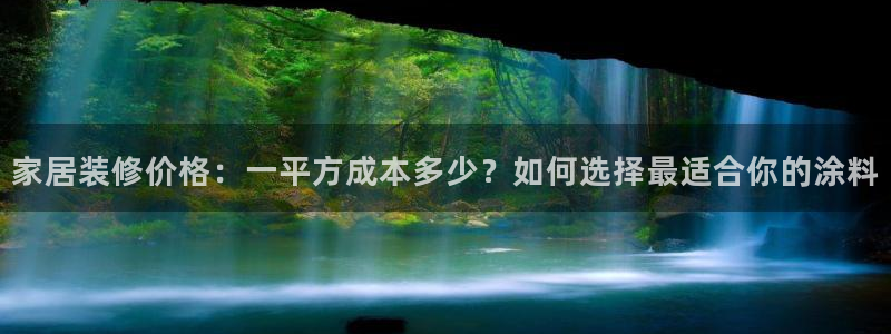 和记电业集团：家居装修价格：一平方成本多少？如何选择最适合你的涂料