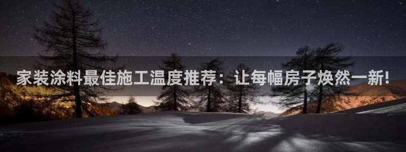 和记 官网：家装涂料最佳施工温度推荐：让每幅房子焕然一新!