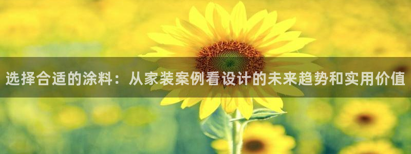 和记电业集团：选择合适的涂料：从家装案例看设计的未来趋势和实用价值
